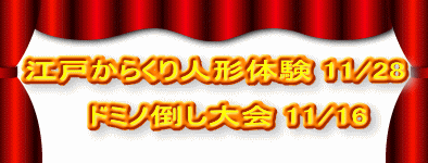  江戸からくり人形体験 11/28 　　 　ドミノ倒し大会 11/16