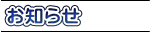 お知らせ