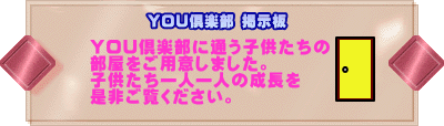 YOU倶楽部 掲示板  YOU倶楽部に通う子供たちの 成長の部屋を作成しました。