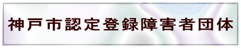 神戸市認定登録障害者団体 